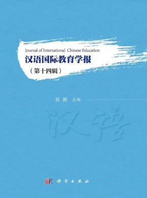 汉语国际教育学报期刊